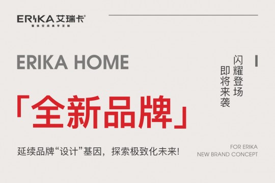 ERIKA HOME丨延續(xù)品牌“設(shè)計(jì)”基因，探索極致化未來(lái)!