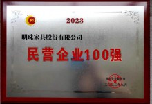 實力認(rèn)證！掌上明珠家居再獲「成都民營企業(yè)100強(qiáng)」！