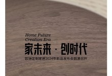 “家未來·創(chuàng)時代”歐琳定制家居2024年新品發(fā)布會圓滿召開！