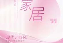 【欣邦今日推薦品牌】易高家居丨現(xiàn)代北歐系列 ——悅心，構筑自然寫意生活！