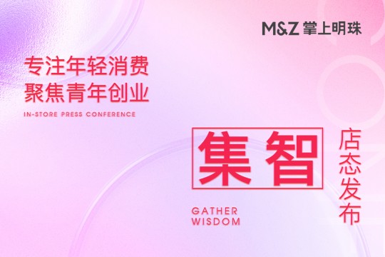 【欣邦今日推薦品牌】掌上明珠家居丨專(zhuān)注年輕消費(fèi) 聚焦青年創(chuàng)業(yè)—“集智”店態(tài)發(fā)布！