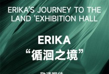 ERIKA HOME丨“循洄之境”——自由生長，沉浸洄游。