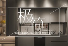 易高家居新品鑒賞——高級極簡格調，賦予生活更多想象！