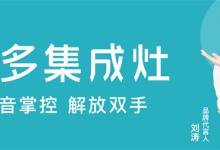 美多語音集成灶進(jìn)階“智能烹飪”，打造美好廚房體驗！