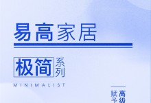 【定制今日要聞】易高家居丨極簡系列——高級極簡格調，賦予生活更多想象~