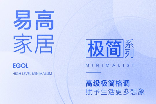 【定制今日要聞】易高家居丨極簡系列——高級極簡格調，賦予生活更多想象~