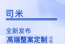 【定制今日要聞】司米丨“高端整案定制”戰(zhàn)略！從整家到整案的全新進(jìn)階！