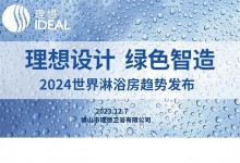 12.7日，來(lái)理想衛(wèi)浴赴一場(chǎng)“高端局”