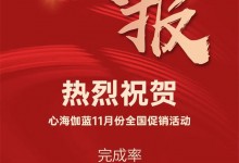 同心同行 | 心海伽藍(lán)11月全國(guó)聯(lián)動(dòng)促銷(xiāo)圓滿收官