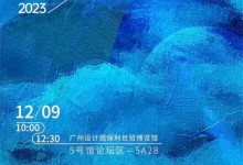 艾格木×中國裝配化家裝設(shè)計論壇丨12月9日 即將開幕！