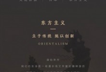 掌上明珠家居丨東方生色—讓世界看到東方的語(yǔ)言！