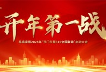 開年第一戰(zhàn) | 易高家居2024“開門紅暨315全國聯(lián)動(dòng)”啟動(dòng)大會(huì)圓滿舉辦！