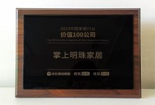 捷報(bào)頻傳！掌上明珠家居榮膺「2023中國(guó)家居行業(yè)價(jià)值100公司」