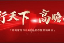 易行天下 高瞻遠矚 | 易高家居2024新品發(fā)布暨營銷峰會圓滿落幕！