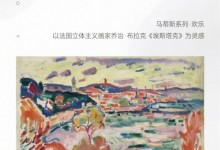 ERIKA HOME丨馬蒂斯系列·歡樂(lè)