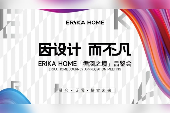 璀璨周年，感恩同行丨ERIKA HOME第六代展廳盛大啟幕！