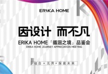 璀璨周年，感恩同行丨ERIKA HOME第六代展