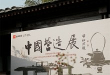 尋根中國(guó)家具，曲美家居聯(lián)手石門書院舉辦中國(guó)營(yíng)造展