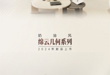 卡諾亞丨[新品]奶油風風格綿云幾何系列：柔韻之姿，至臻雅境